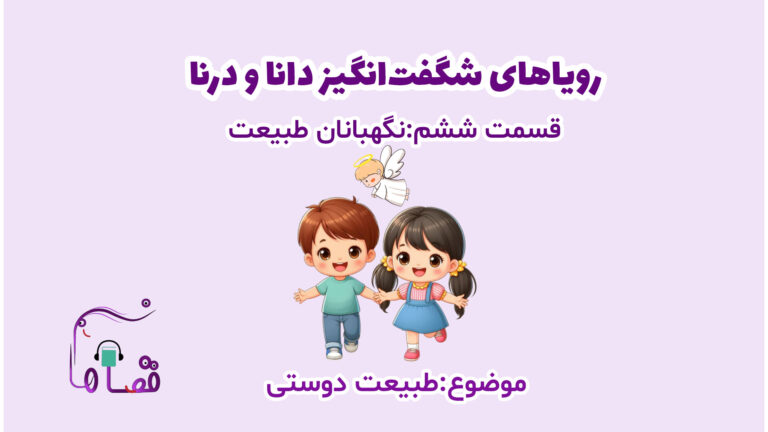 نگهبانان طبیعت