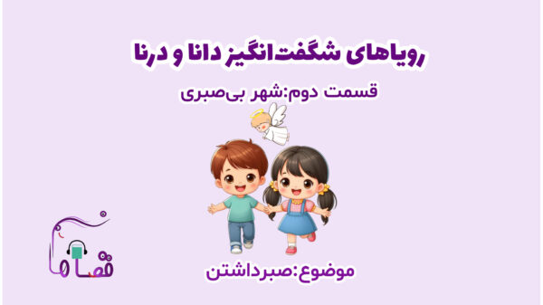 صبر در کودکان