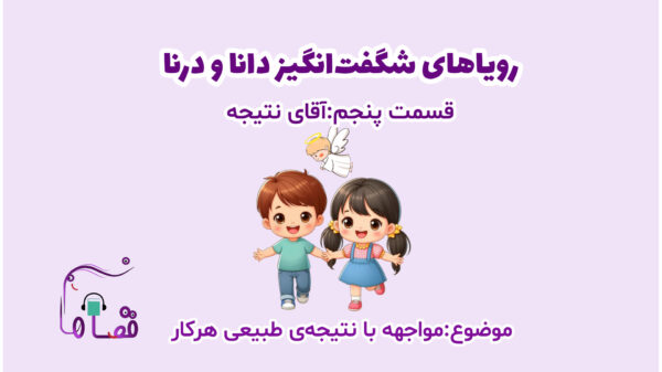 مواجهه با نتیجه‌ی هر کار