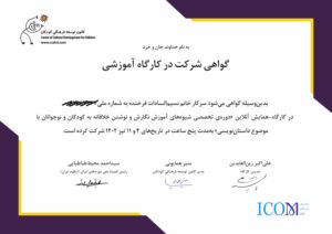 گواهی شرکت در دورهی پیشرفتهی تربیت معلم نویسندگی
