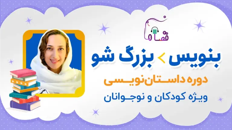 دوره ی آموزش نویسندگی خلاق به کودکان