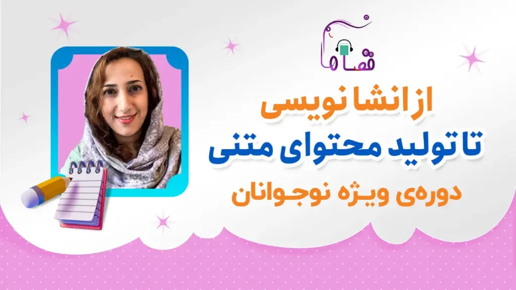 دوره ی از انشانویسی تا تولید محتوای متنی