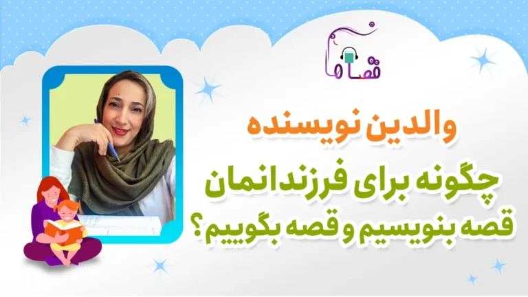 والدین نویسنده – دوره ی آموزش داستان نویسی به والدین