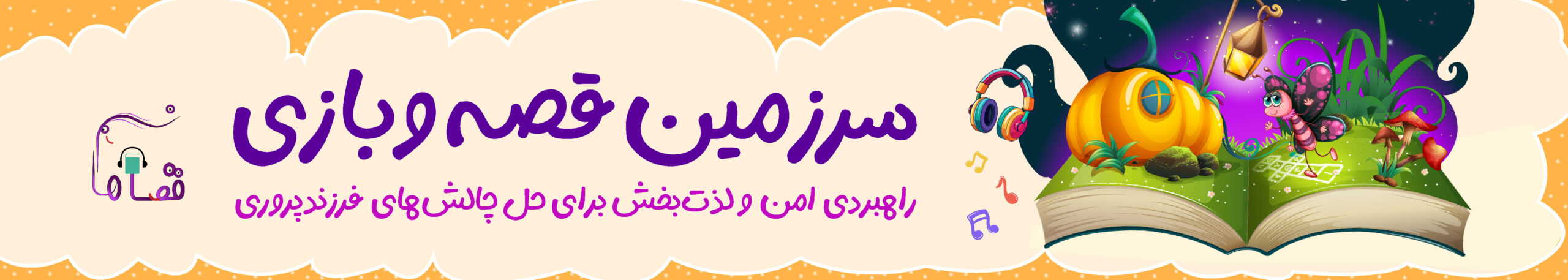 سرزمین قصه و بازی