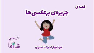 حرف شنوی کودکان