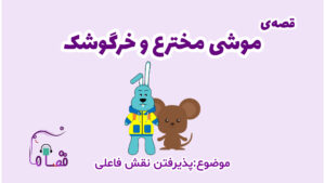 پذیرش نقش فاعلی