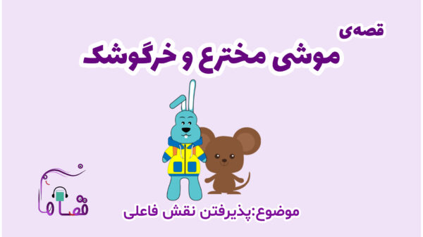 پذیرش نقش فاعلی