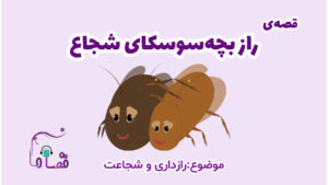 رازداری و شجاعت