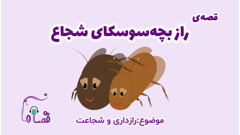 رازداری و شجاعت