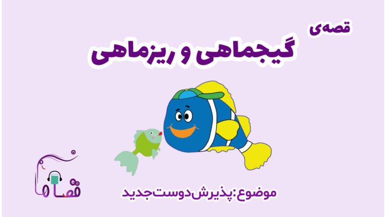پذیرش دوست جدید