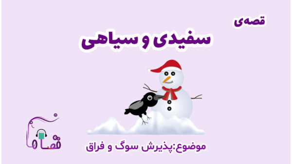 سوگ و فراق