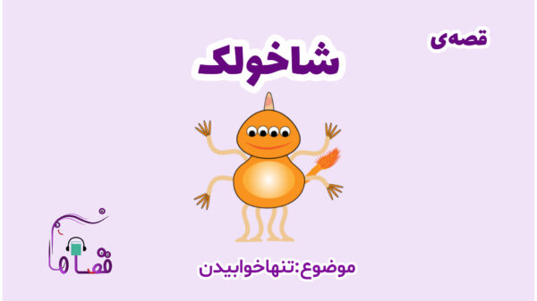 ترس از تنها خوابیدن