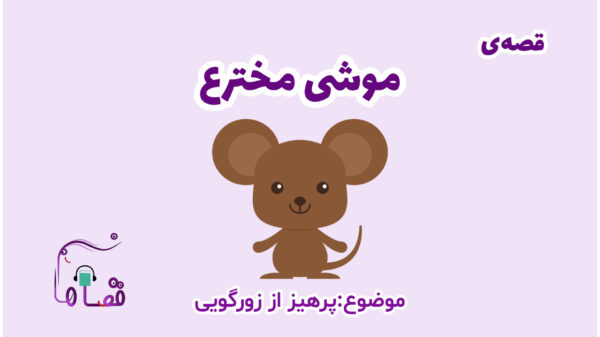 زورگویی در کودکان