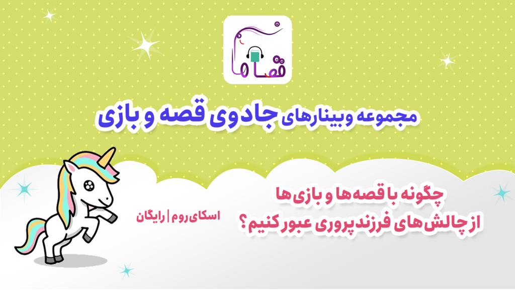 جادوی قصه و بازی
