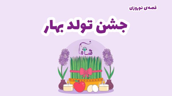 قصه‌ی نوروزی