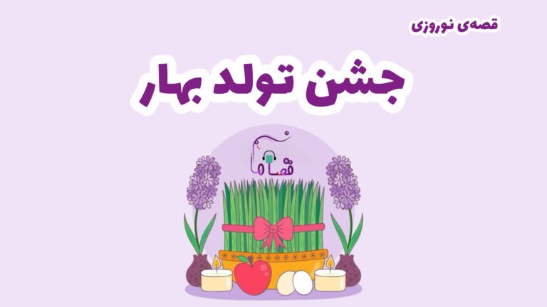 قصه‌ی نوروزی