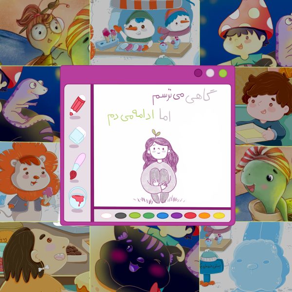 مدیریت ترس‌ها و غلبه بر خجالت در کودکان