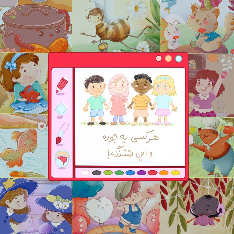پذیرش تفاوت‌های خود و دیگران
