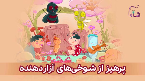 پرهیز از شوخی‌های آزاردهنده نسخه‌ی ناشنوایان