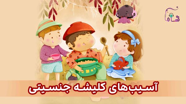 آسیب‌های کلیشه‌های جنسیتی نسخه‌ی ناشنوایان