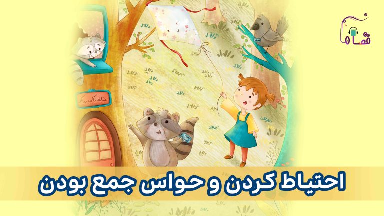 احتیاط کردن و حواس جمع بودن نسخه‌ی ناشنوایان