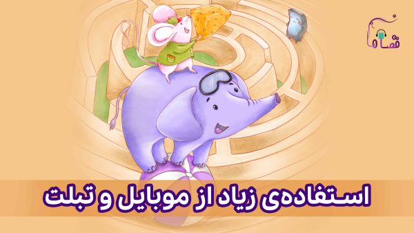 استفاده‌ی زیاد از گوشی موبایل و تبلت نسخه‌ی ناشنوایان
