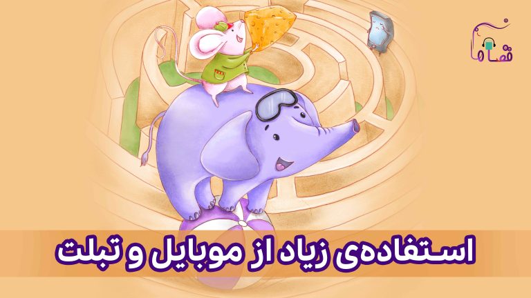 استفاده‌ی زیاد از گوشی موبایل و تبلت نسخه‌ی ناشنوایان