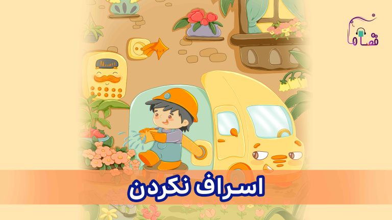 اسراف نکردن نسخهی ناشنوایان