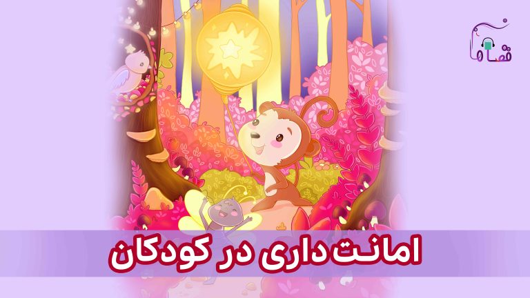 امانت‌داری در کودکان نسخه‌ی ناشنوایان