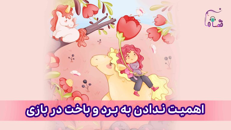اهمیت ندادن به برد و باخت در بازی نسخه‌ی ناشنوایان