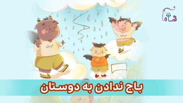 باج ندادن به دوستان نسخه‌ی ناشنوایان