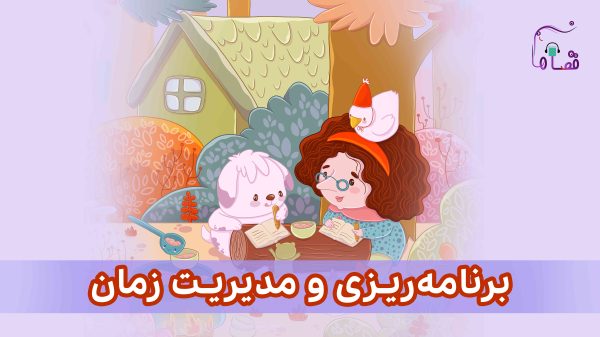 برنامه‌ریزی و مدیریت زمان نسخه‌ی ناشنوایان