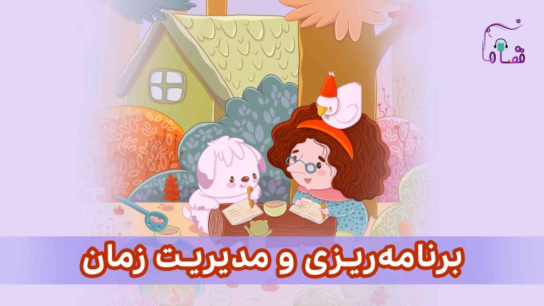 برنامهریزی و مدیریت زمان نسخهی ناشنوایان