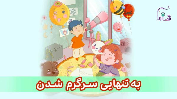 به تنهایی سرگرم شدن نسخه‌ی ناشنوایان