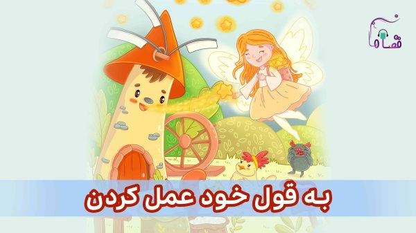 به قول خود عمل کردن نسخه‌ی ناشنوایان