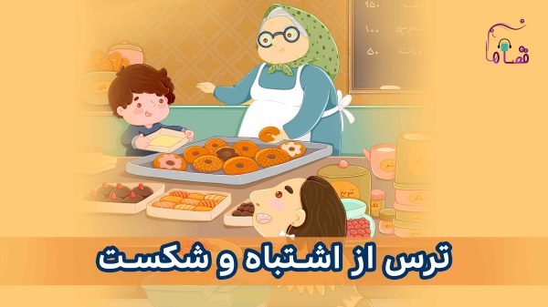ترس از اشتباه و شکست در کودکان نسخه‌ی ناشنوایان