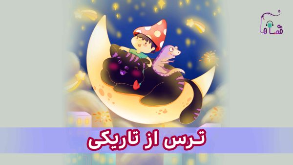 ترس از تاریکی در کودکان نسخه‌ی ناشنوایان