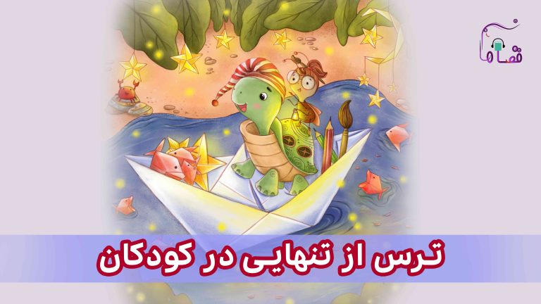 ترس از تنهایی نسخه‌ی ناشنوایان