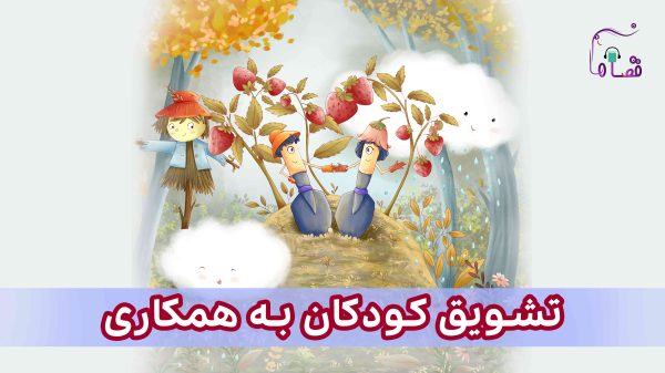 تشویق کودکان به همکاری نسخه‌ی ناشنوایان