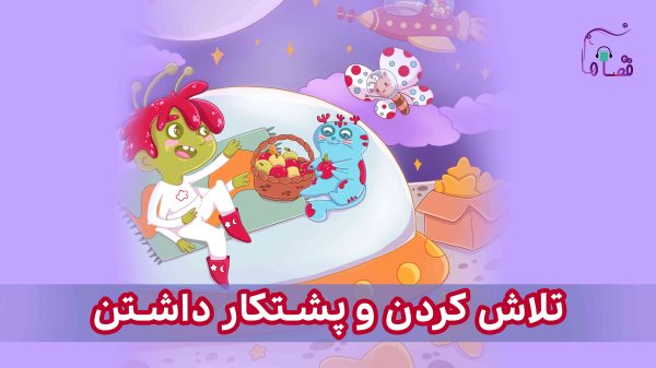 تلاش کردن و پشتکار داشتن نسخه‌ی ناشنوایان