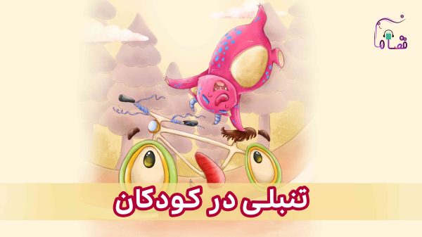 تنبلی در کودکان نسخه‌ی ناشنوایان