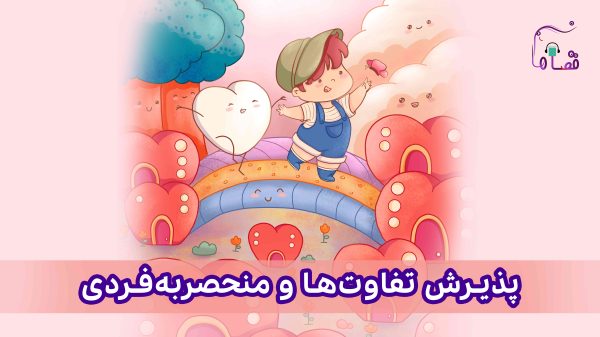 پذیرش تفاوت‌ها و منحصربه فردی نسخه‌ی ناشنوایان