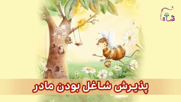 پذیرش شاغل بودن مادر نسخه‌ی ناشنوایان