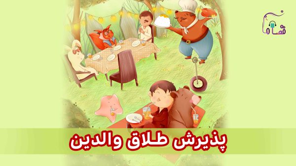 پذیرش طلاق والدین نسخه‌ی ناشنوایان
