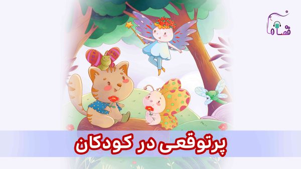 پرتوقعی در کودکان نسخه‌ی ناشنوایان