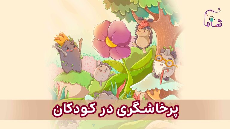 پرخاشگری در کودکان نسخه‌ی ناشنوایان
