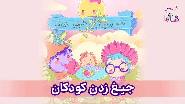 جیغ زدن در کودکان نسخه‌ی ناشنوایان
