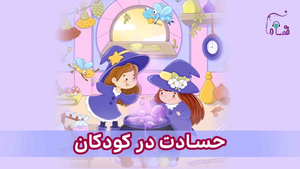 حسادت در کودکان نسخه‌ی ناشنوایان
