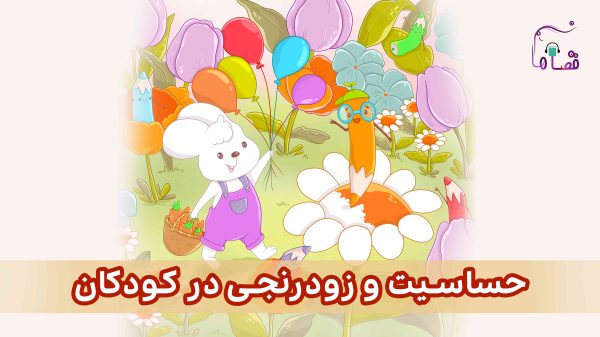 حساسیت و زودرنجی در کودکان نسخه‌ی ناشنوایان