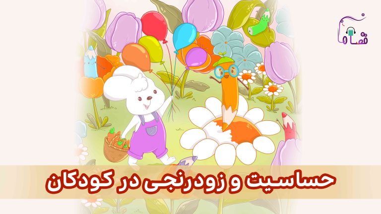 حساسیت و زودرنجی در کودکان نسخهی ناشنوایان